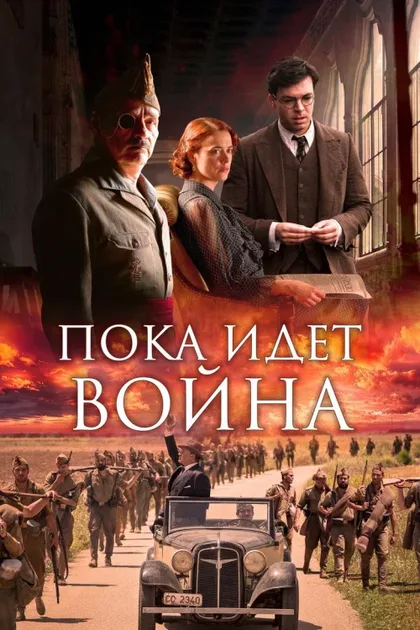 Фильм Пока идет война (2019)