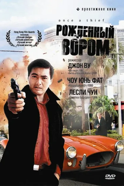 Фильм Рожденный вором (1991)