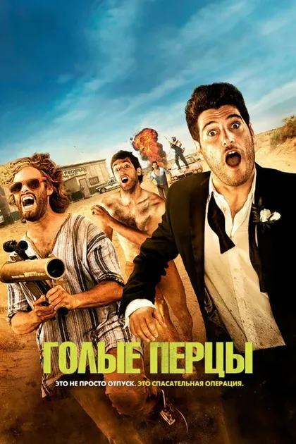 Фильм Голые перцы (2014)