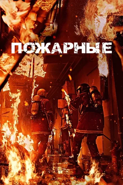 Фильм Пожарные (2024)