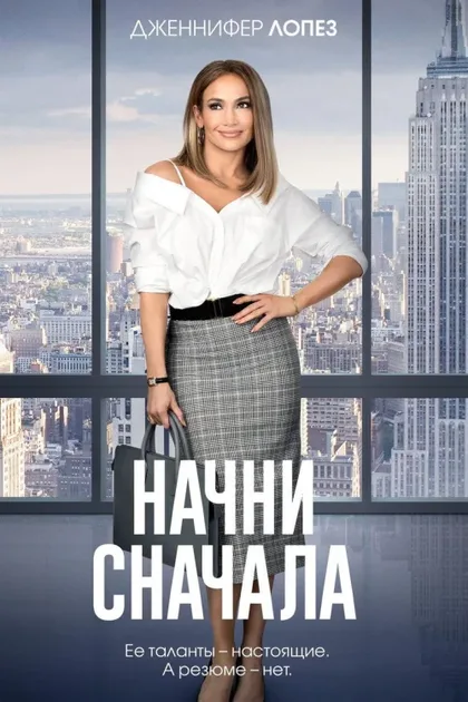 Фильм Начни сначала (2018)