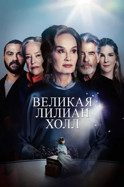 Фильм Великая Лилиан Холл (2024)