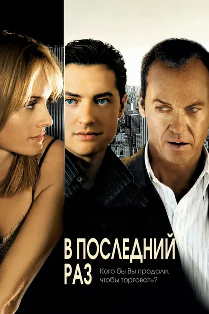 Фильм В последний раз (2006)