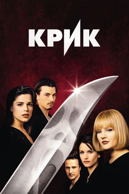 Крик 1