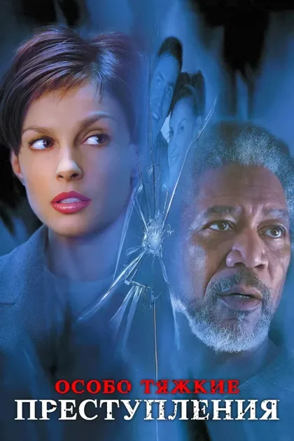 Фильм Особо тяжкие преступления (2002)