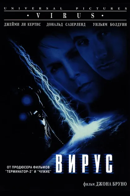 Фильм Вирус (1998)