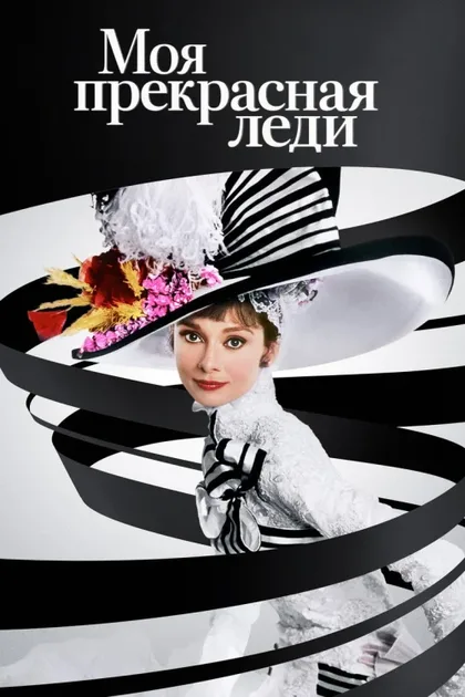 Фильм Моя прекрасная леди (1964)