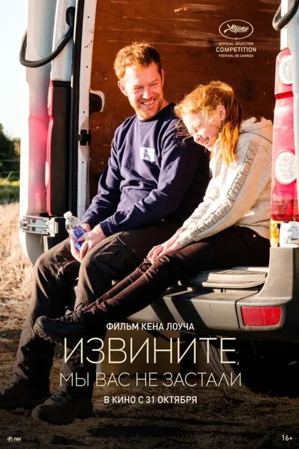 Фильм Извините, мы вас не застали (2019)