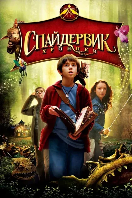 Фильм Спайдервик: Хроники (2008)
