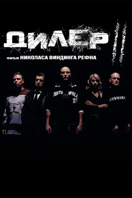Фильм Дилер 2 (2004)