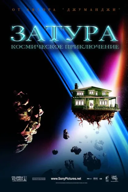 Фильм Затура: Космическое приключение (2005)