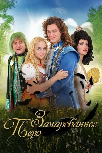 Фильм Зачарованное перо (2020)