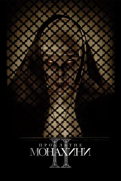 Фильм Проклятие монахини 2 (2023)