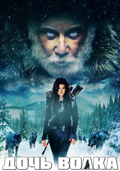 Фильм Дочь волка (2019)