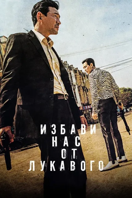 Фильм Избави нас от лукавого (2020)