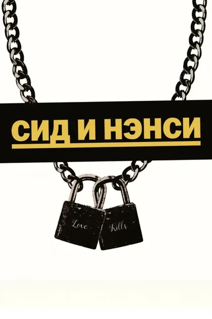Сид и Нэнси