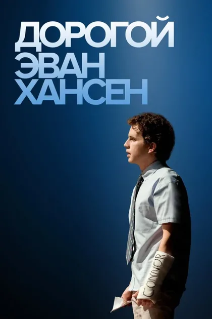 Фильм Дорогой Эван Хансен (2021)
