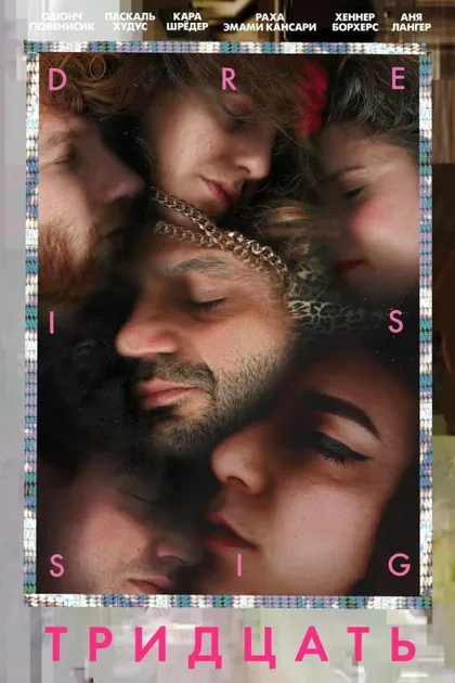 Фильм Тридцать (2019)