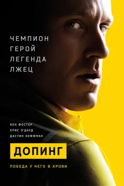 Фильм Допинг (2015)
