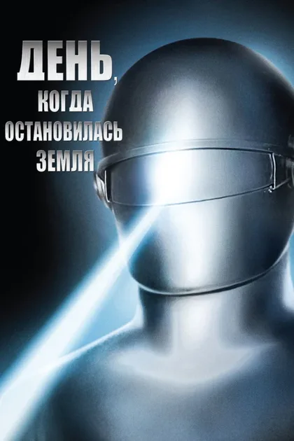 Фильм День, когда остановилась Земля (1951)