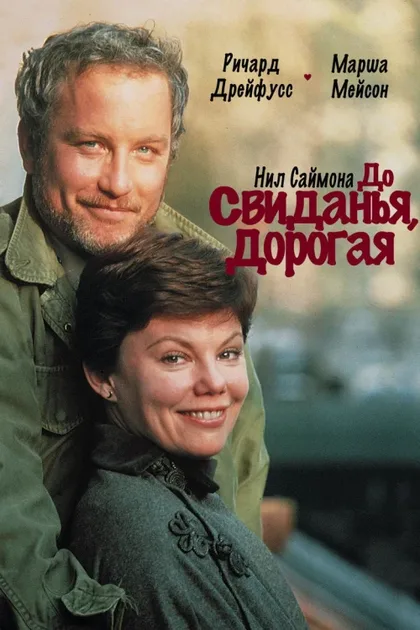 Фильм До свиданья, дорогая (1977)