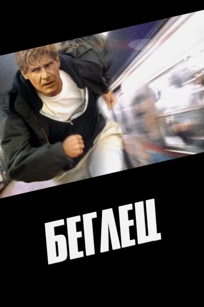 Фильм Беглец (1993)