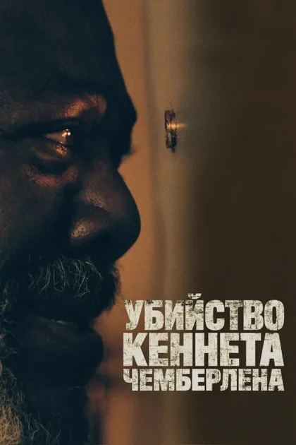 Фильм Убийство Кеннета Чемберлена (2019)