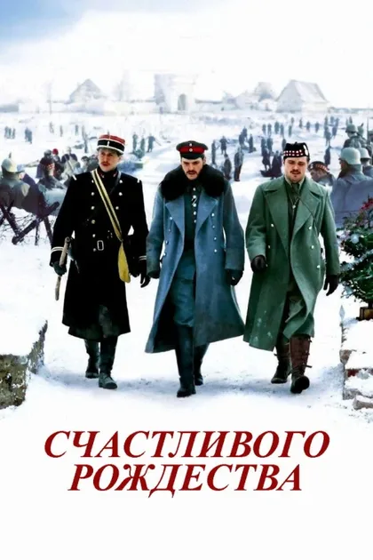 Фильм Счастливого Рождества (2005)