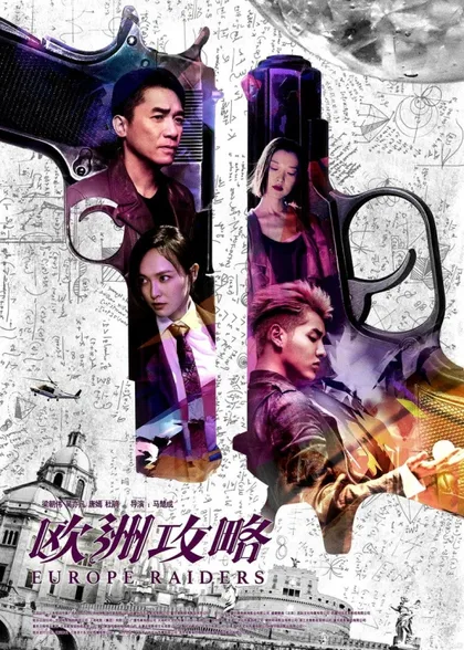 Фильм Европейский расклад (2018)