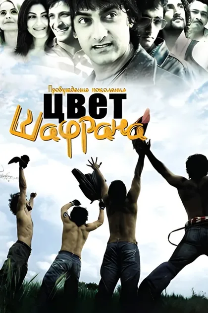 Фильм Цвет шафрана (2006)