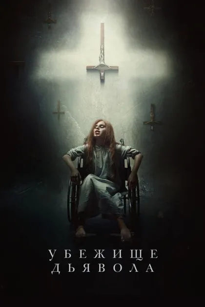 Фильм Убежище дьявола (2017)