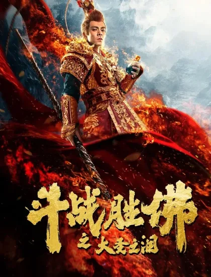 Фильм Царь обезьян: Слёзы без сожалений (2020)