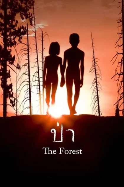 Фильм Лес (2016)