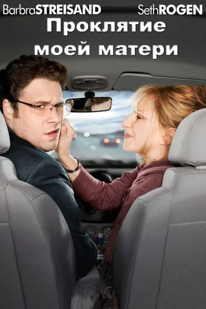 Фильм Проклятие моей матери (2012)