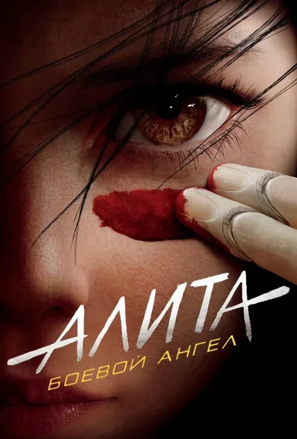 Фильм Алита: Боевой ангел (2019)