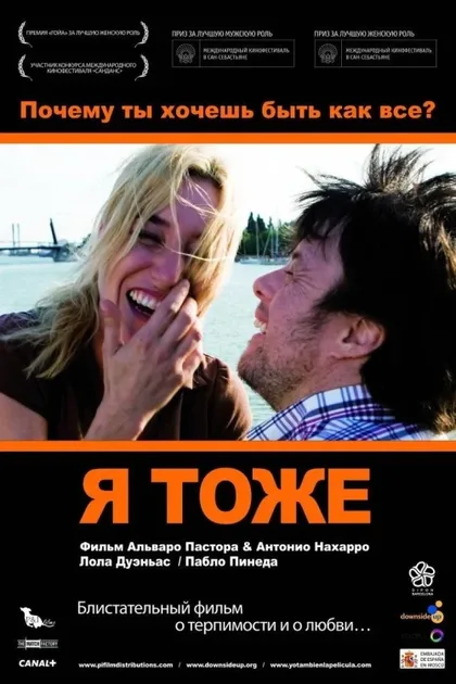 Фильм Я тоже (2009)