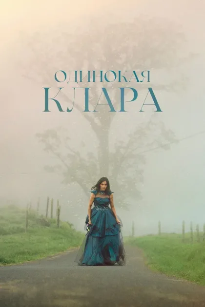 Фильм Одинокая Клара (2021)