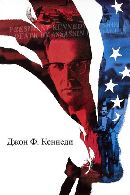 Фильм Джон Ф. Кеннеди: Выстрелы в Далласе (1991)