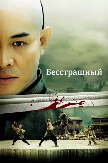 Фильм Бесстрашный (2006)