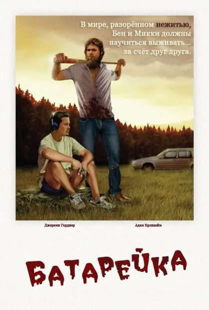 Фильм Батарейка (2012)