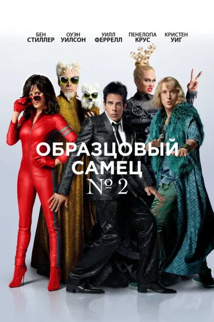 Фильм Образцовый самец 2 (2016)
