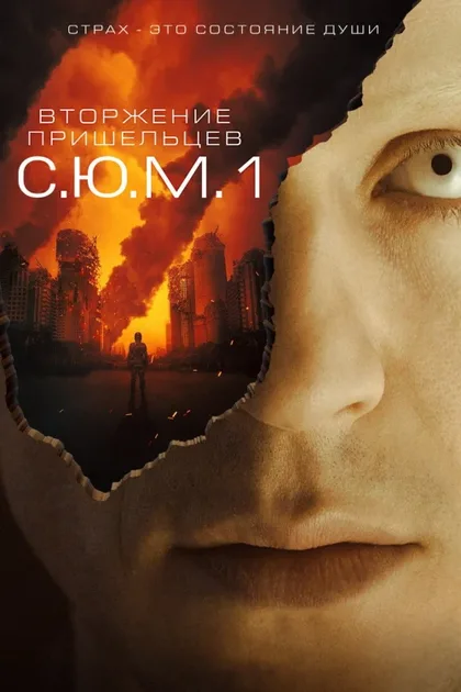 Фильм Вторжение пришельцев: S.U.M.1 (2017)