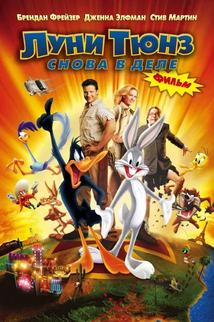 Фильм Луни Тюнз: Снова в деле (2003)