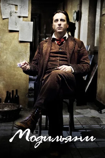 Фильм Модильяни (2004)