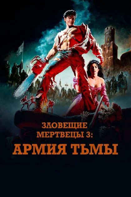 Фильм Зловещие мертвецы 3: Армия тьмы (1992)