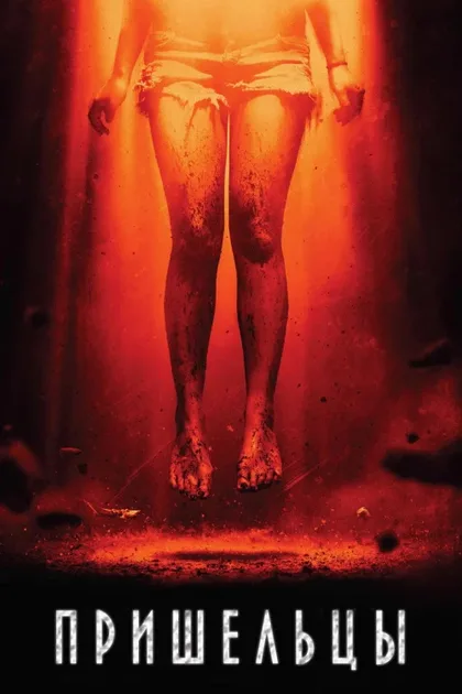 Фильм Пришельцы (2014)