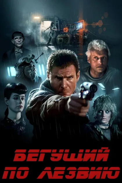 Фильм Бегущий по лезвию (1982)