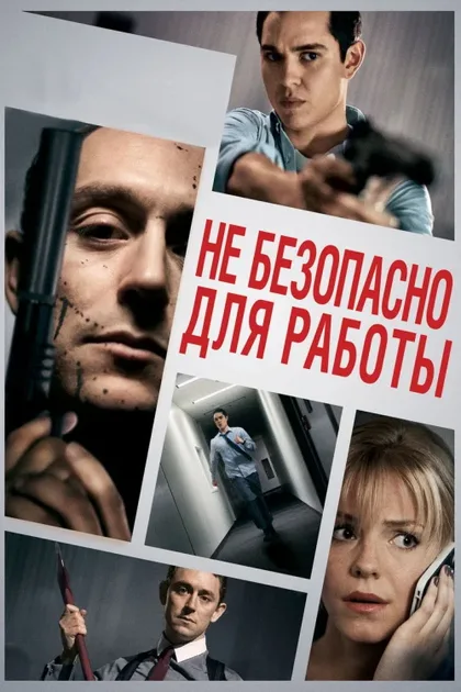 Фильм Небезопасно для работы (2014)
