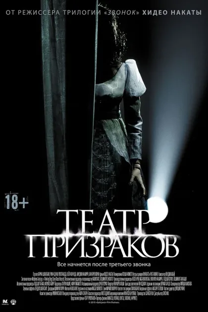 Фильм Театр призраков (2015)