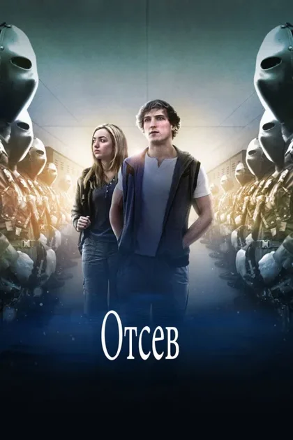 Фильм Отсев (2016)